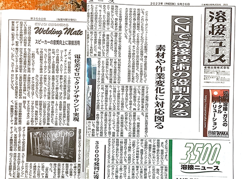 2023年9月溶接新聞